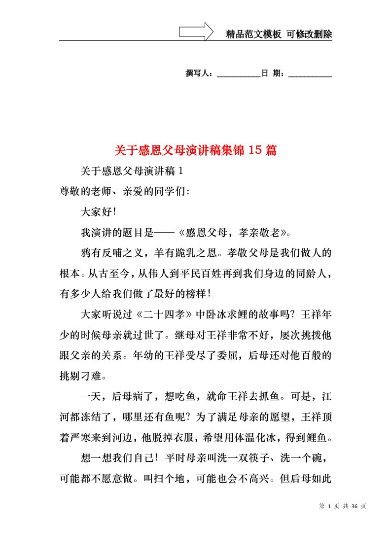 关于感恩父母演讲稿集锦15篇