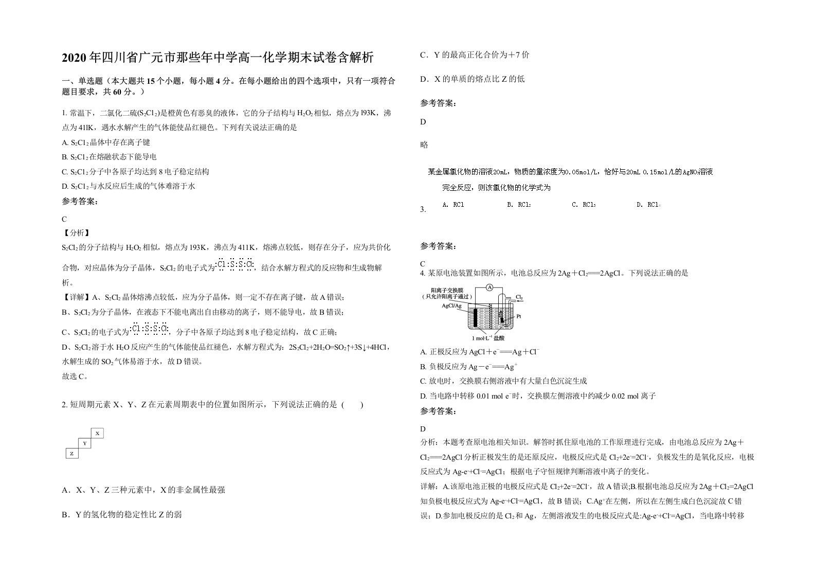 2020年四川省广元市那些年中学高一化学期末试卷含解析