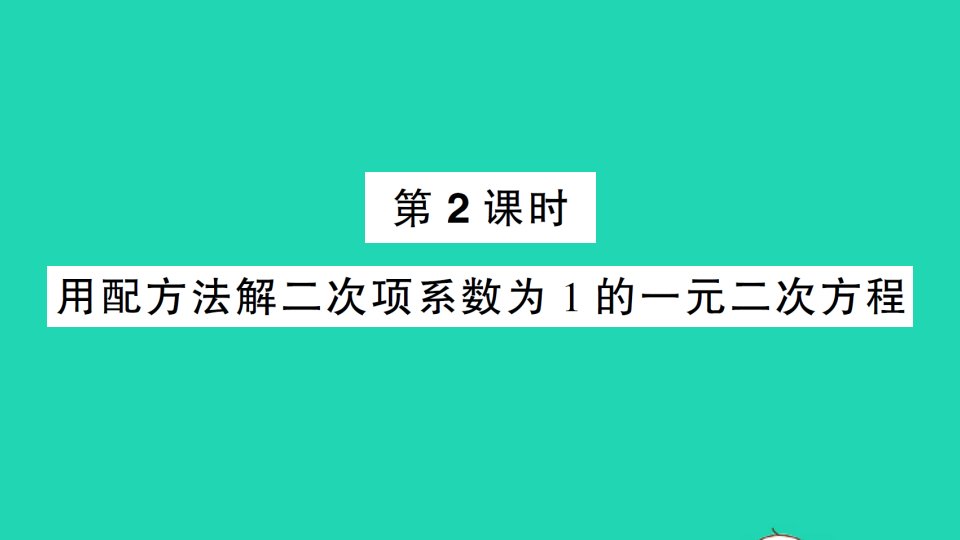 九年级数学上册第2章一元二次方程2.2一元二次方程的解法2.2.1配方法第2课时用配方法解二次项系数为1的一元二次方程作业课件新版湘教版