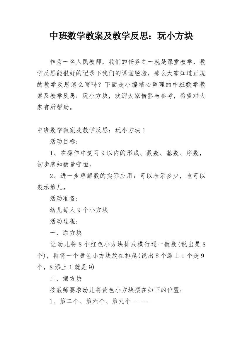 中班数学教案及教学反思：玩小方块