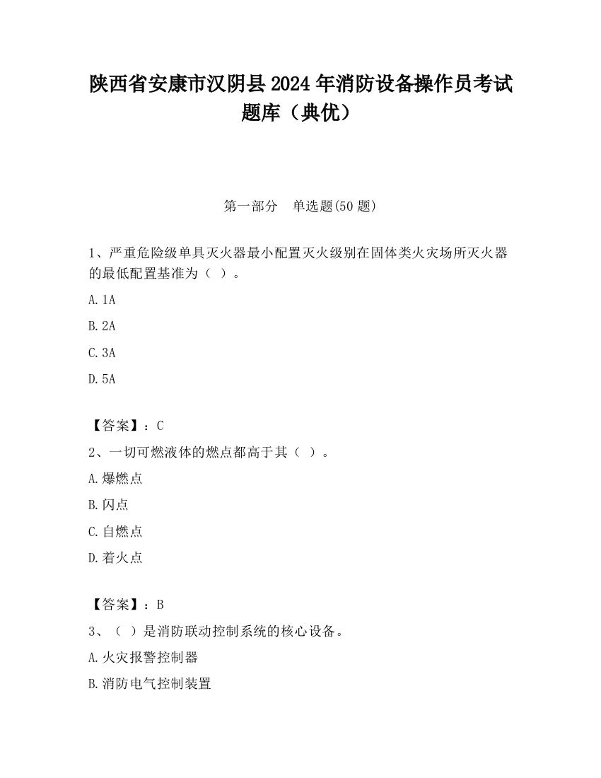 陕西省安康市汉阴县2024年消防设备操作员考试题库（典优）