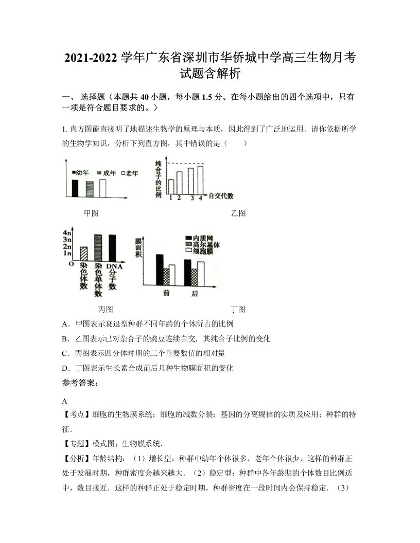 2021-2022学年广东省深圳市华侨城中学高三生物月考试题含解析