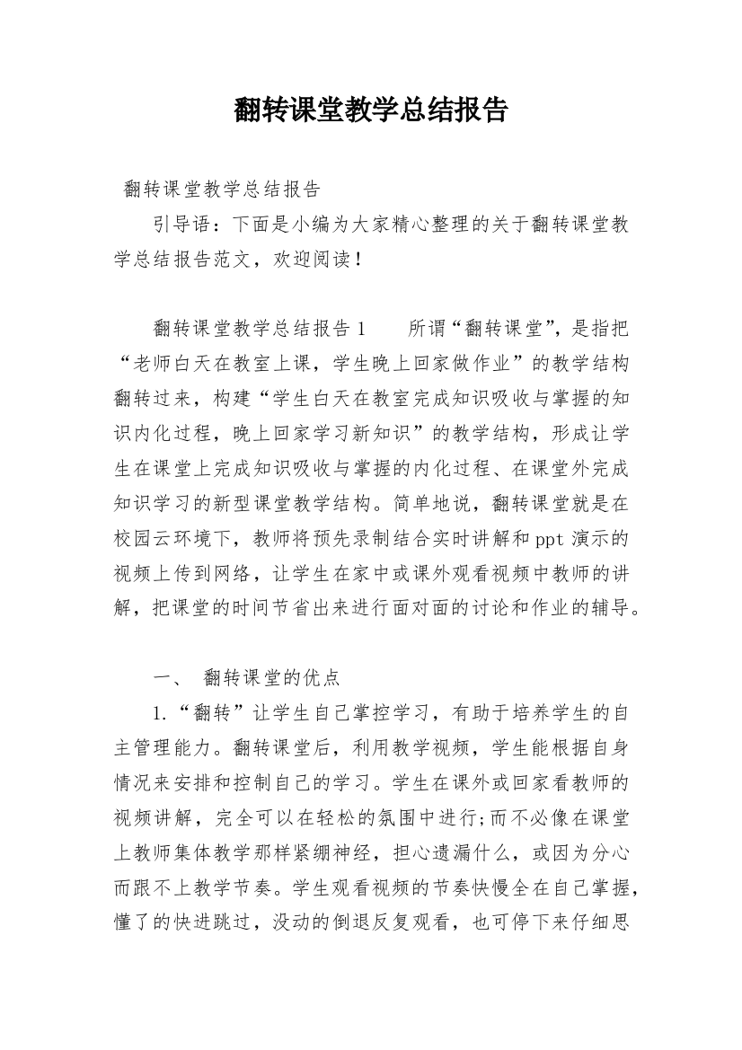 翻转课堂教学总结报告