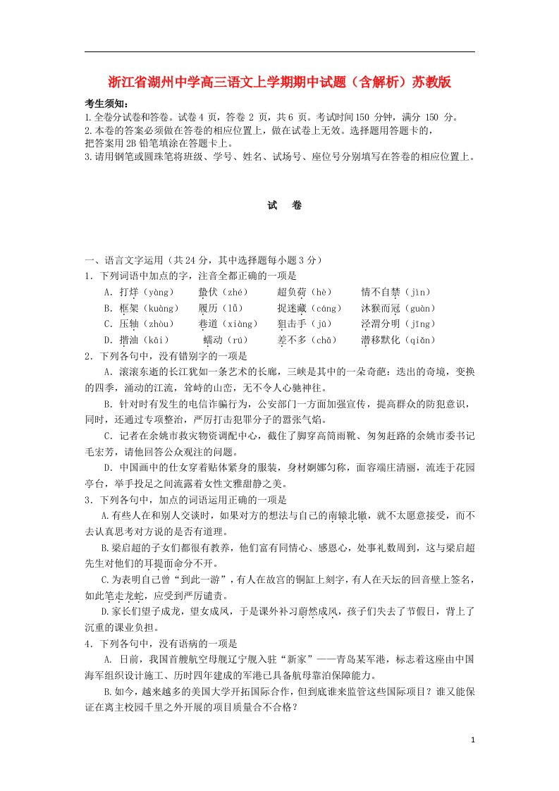 浙江省湖州中学高三语文上学期期中试题（含解析）苏教版