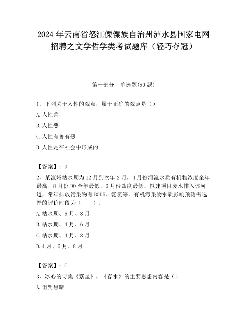 2024年云南省怒江傈僳族自治州泸水县国家电网招聘之文学哲学类考试题库（轻巧夺冠）