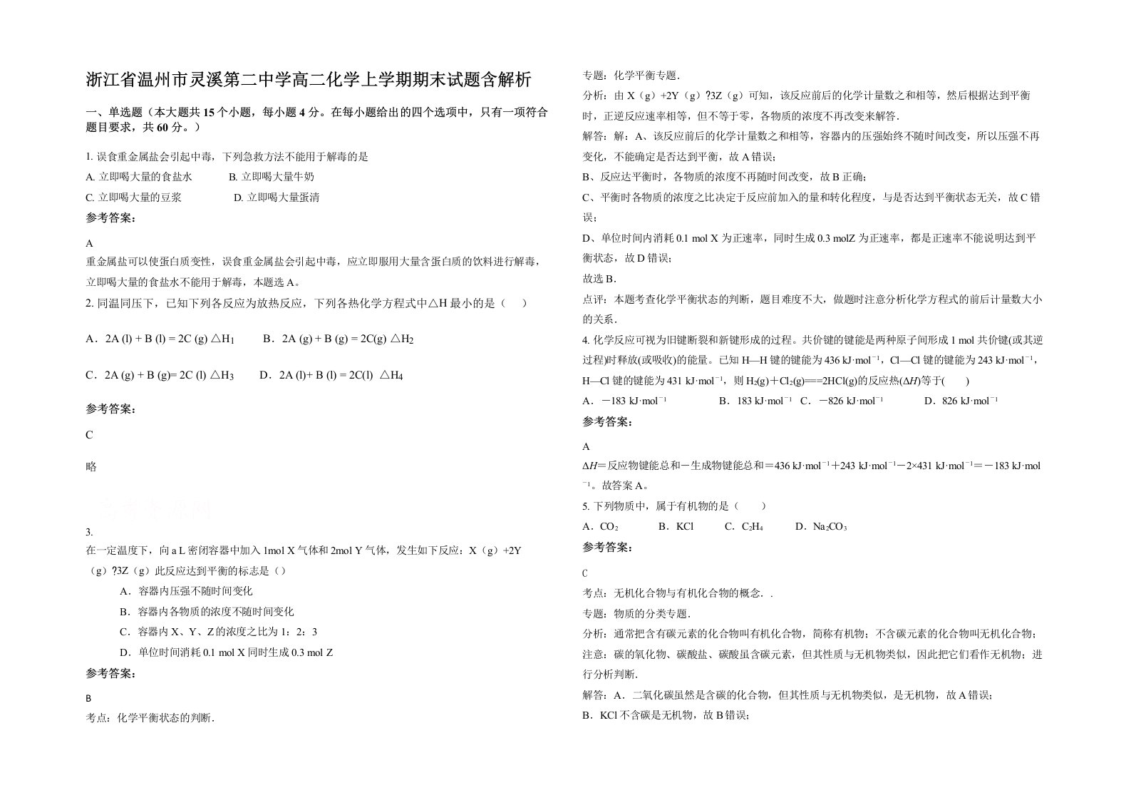 浙江省温州市灵溪第二中学高二化学上学期期末试题含解析