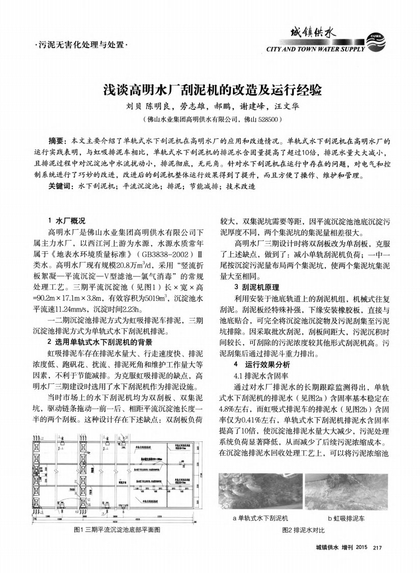 浅谈高明水厂刮泥机的改造及运行经验