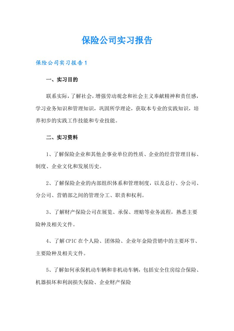 保险公司实习报告【精选汇编】