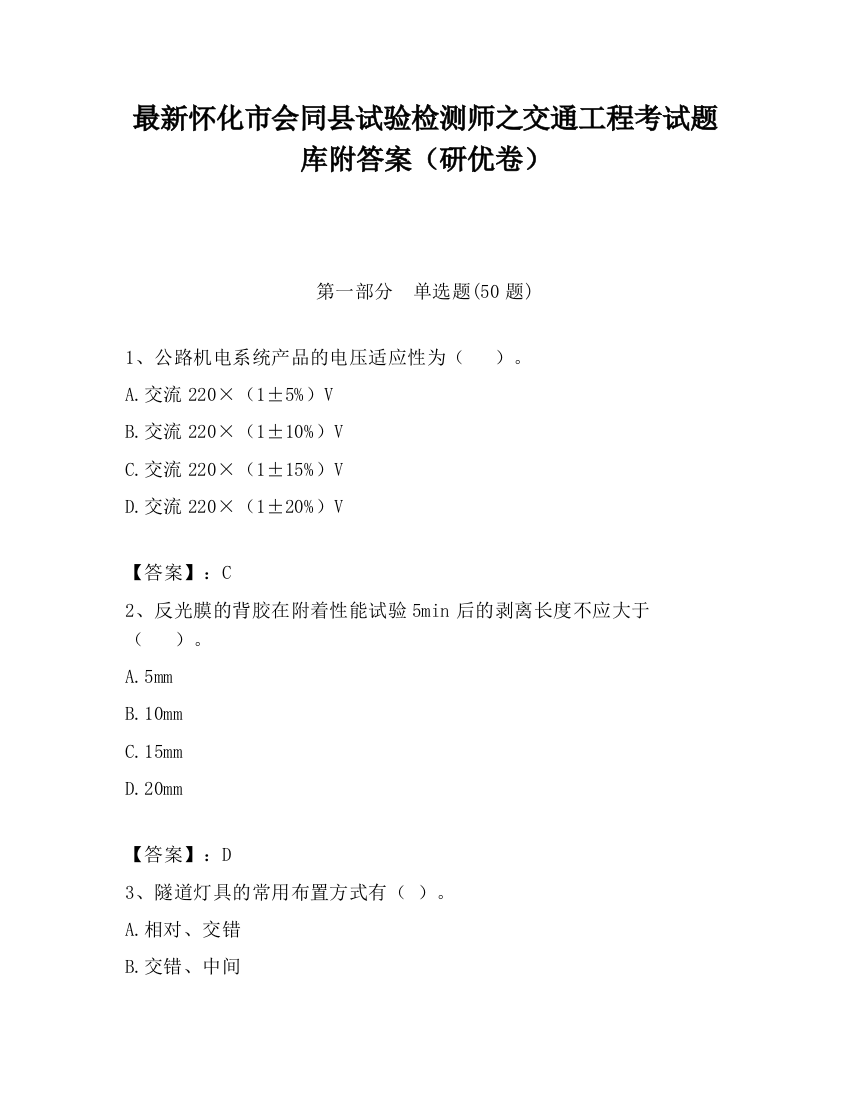 最新怀化市会同县试验检测师之交通工程考试题库附答案（研优卷）