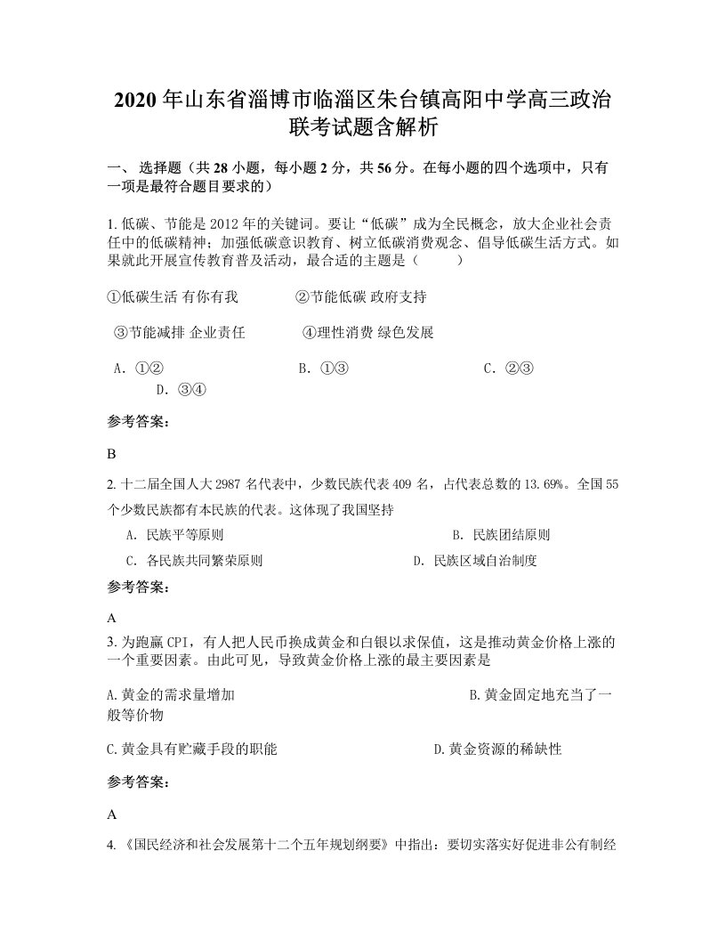 2020年山东省淄博市临淄区朱台镇高阳中学高三政治联考试题含解析