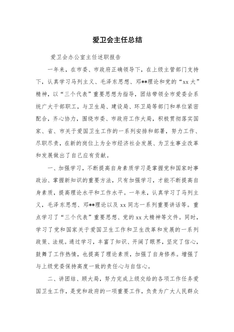 工作总结范文_个人总结_爱卫会主任总结