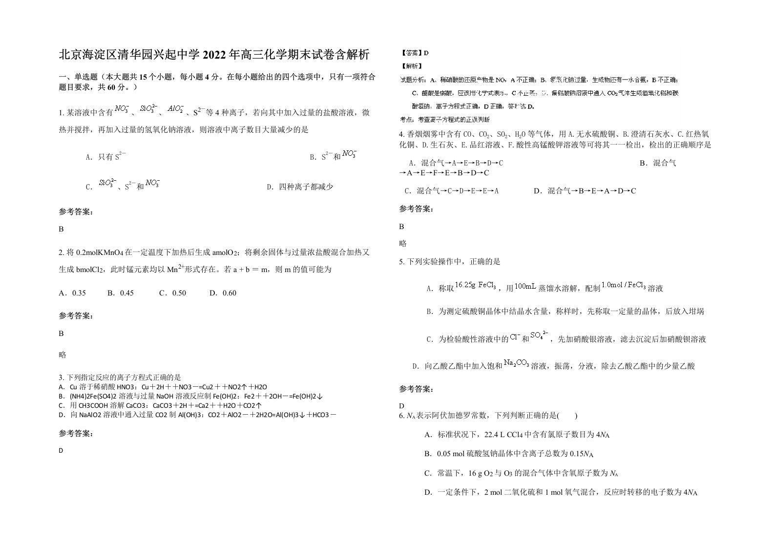 北京海淀区清华园兴起中学2022年高三化学期末试卷含解析