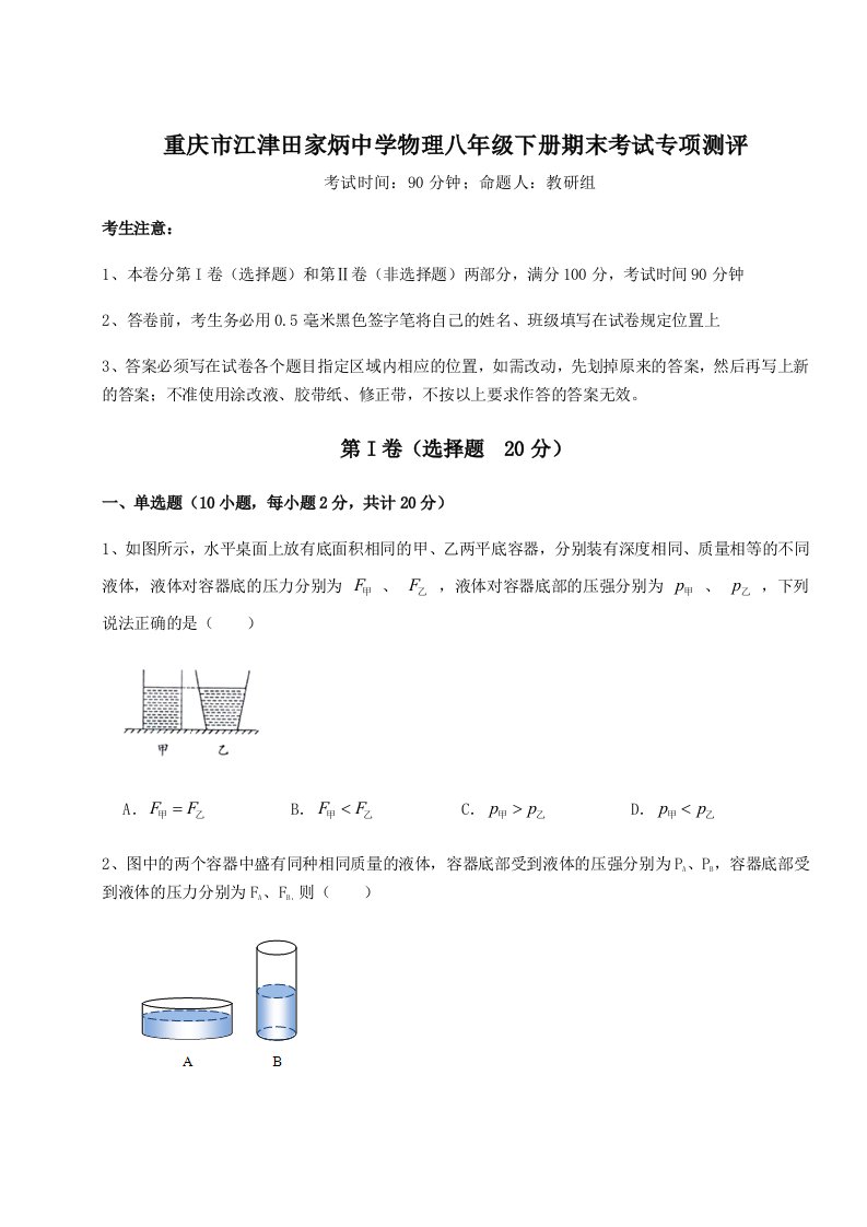 2023-2024学年度重庆市江津田家炳中学物理八年级下册期末考试专项测评试题（解析卷）