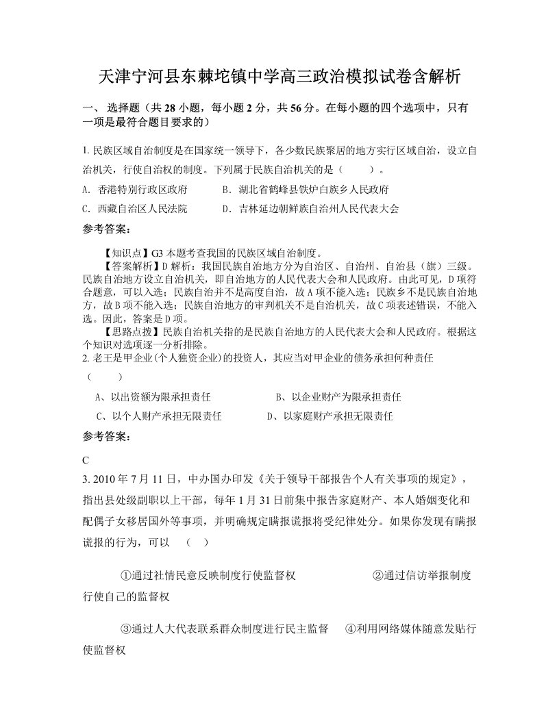 天津宁河县东棘坨镇中学高三政治模拟试卷含解析