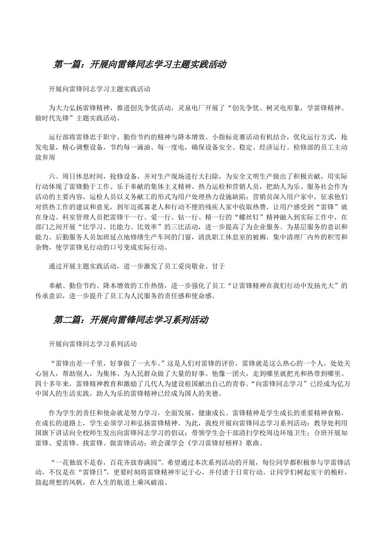 开展向雷锋同志学习主题实践活动[五篇范文][修改版]