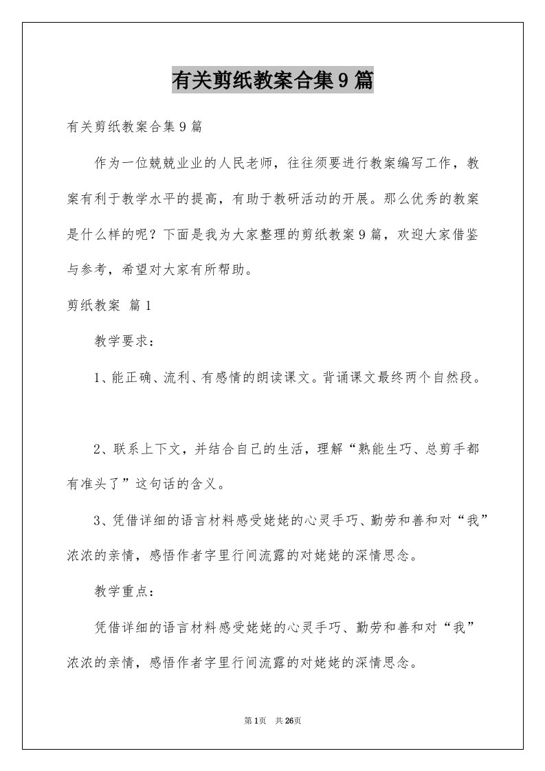 有关剪纸教案合集9篇