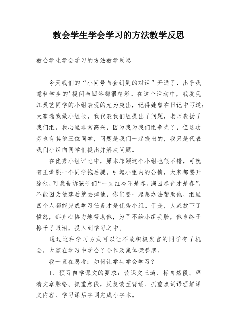 教会学生学会学习的方法教学反思