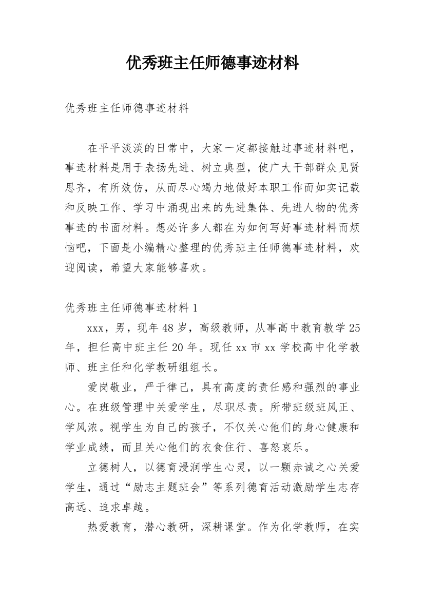 优秀班主任师德事迹材料_1