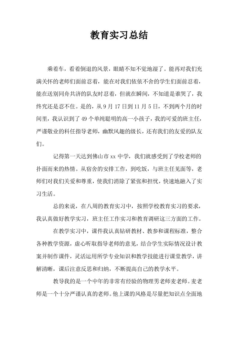 教育实习总结12