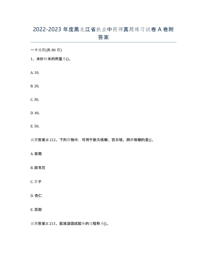 20222023年度黑龙江省执业中药师真题练习试卷A卷附答案