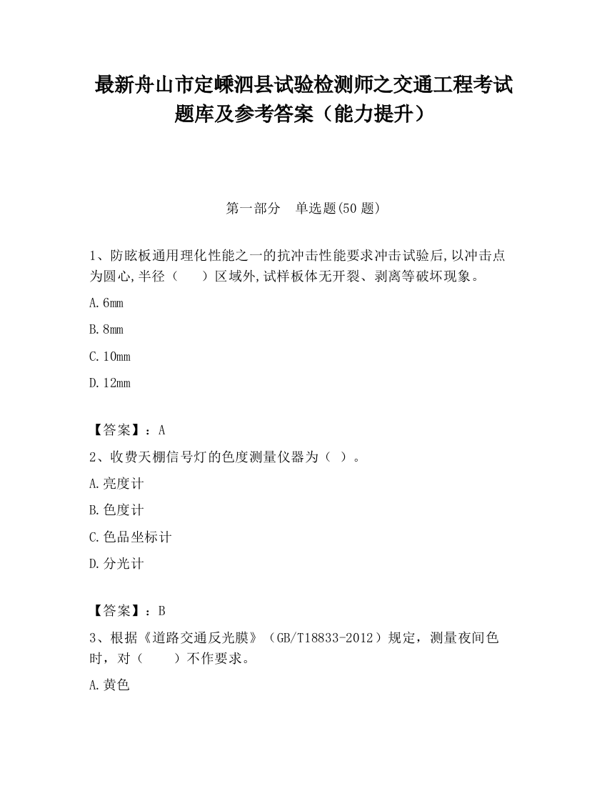 最新舟山市定嵊泗县试验检测师之交通工程考试题库及参考答案（能力提升）