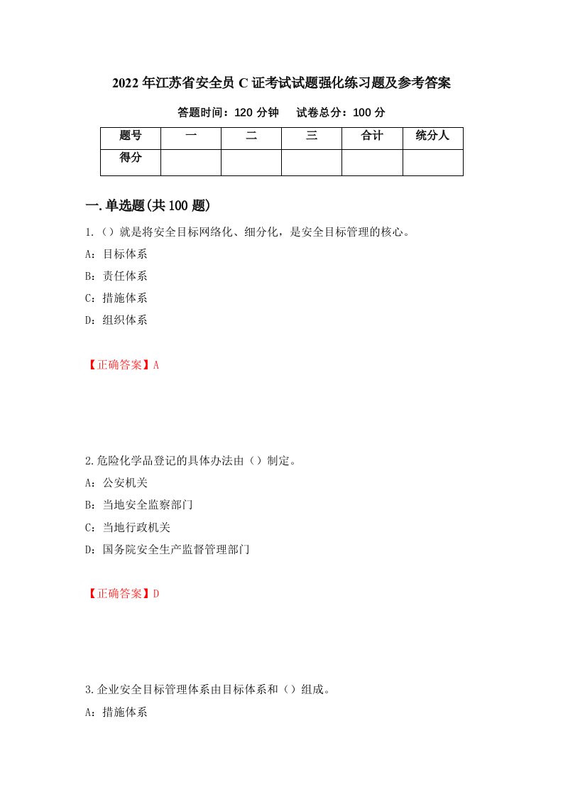 2022年江苏省安全员C证考试试题强化练习题及参考答案85