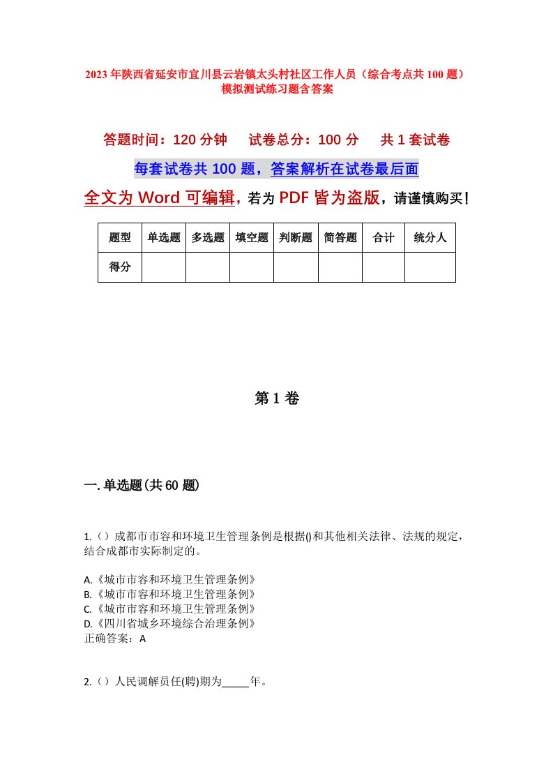 2023年陕西省延安市宜川县云岩镇太头村社区工作人员综合考点共100题模拟测试练习题含答案