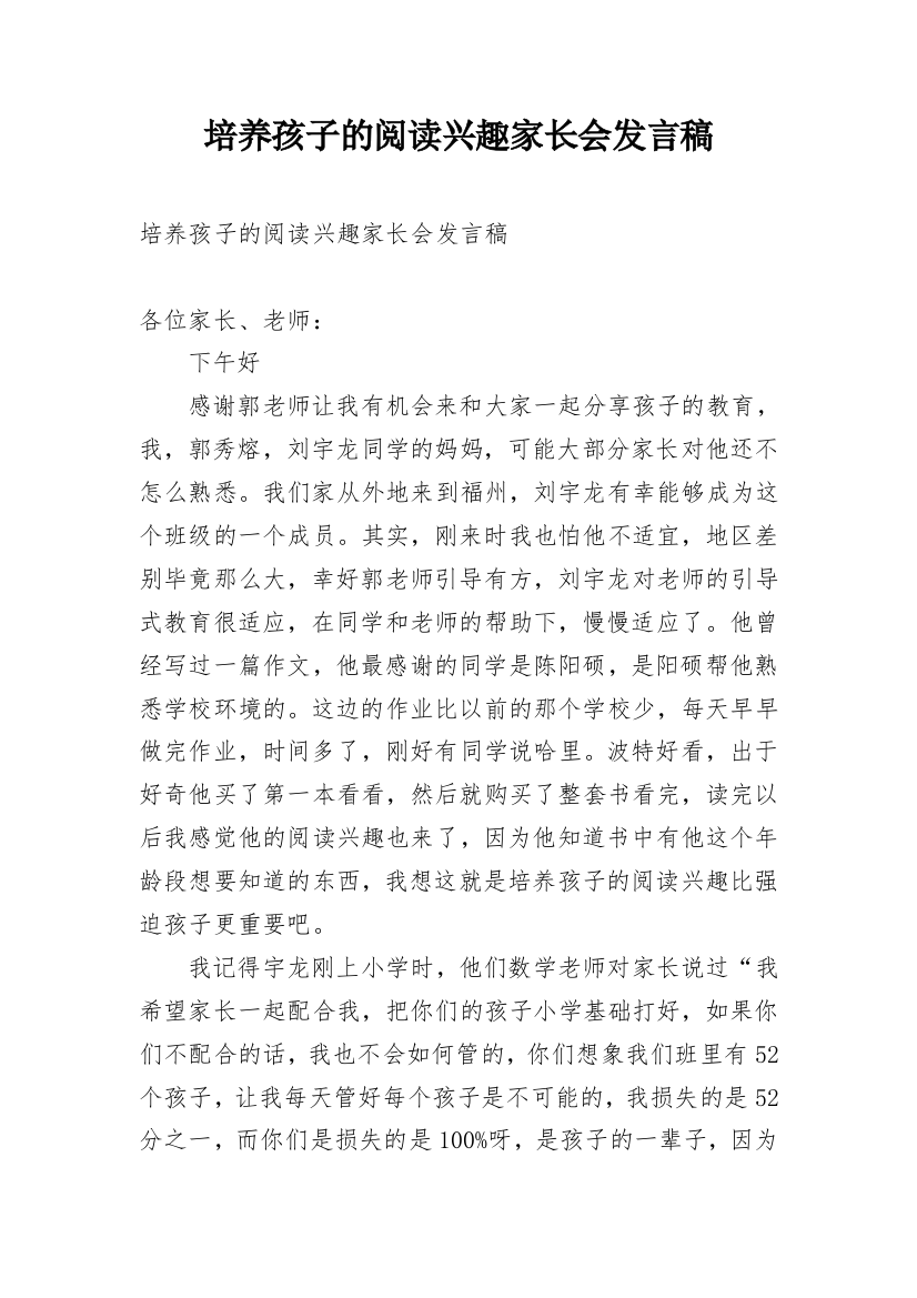 培养孩子的阅读兴趣家长会发言稿