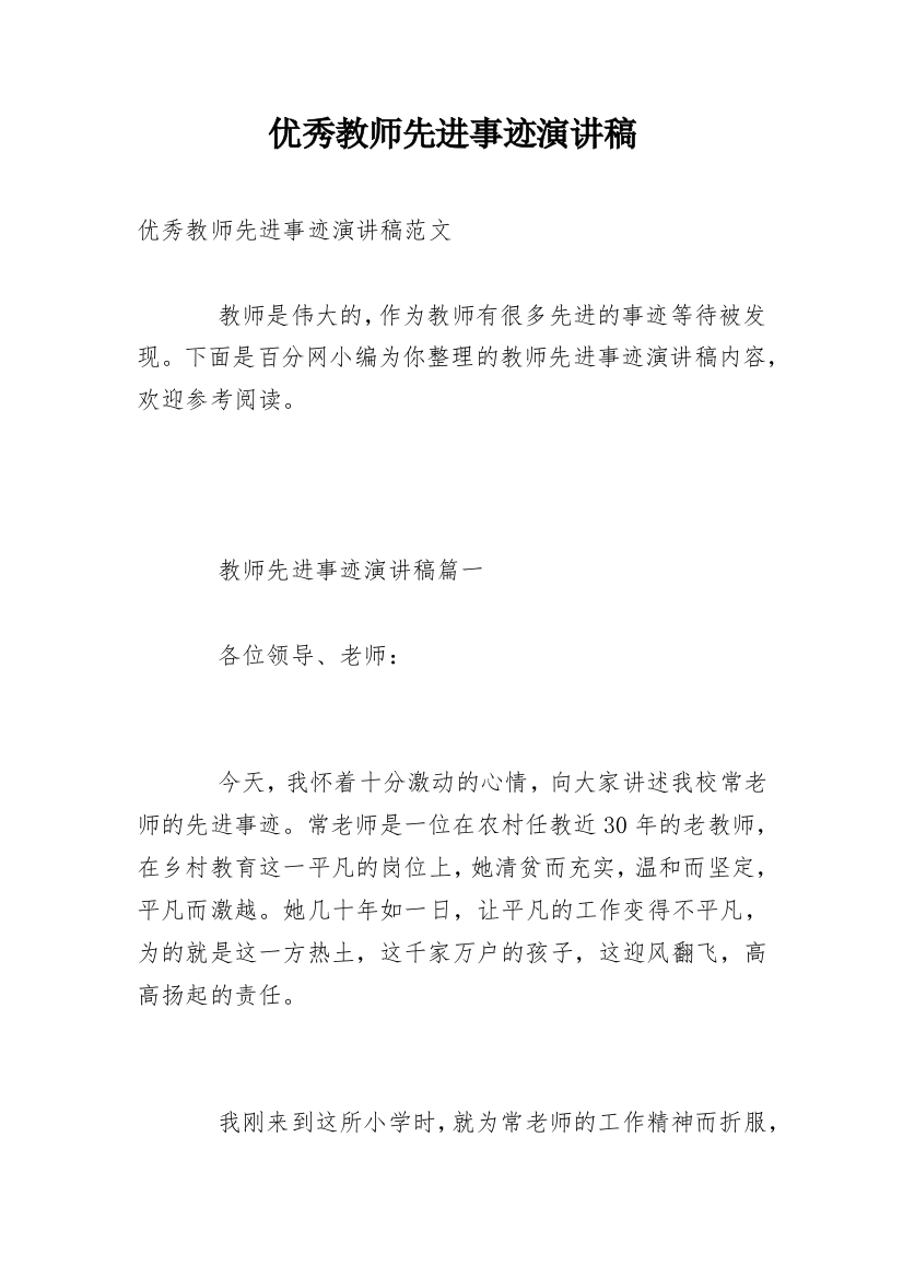 优秀教师先进事迹演讲稿_1