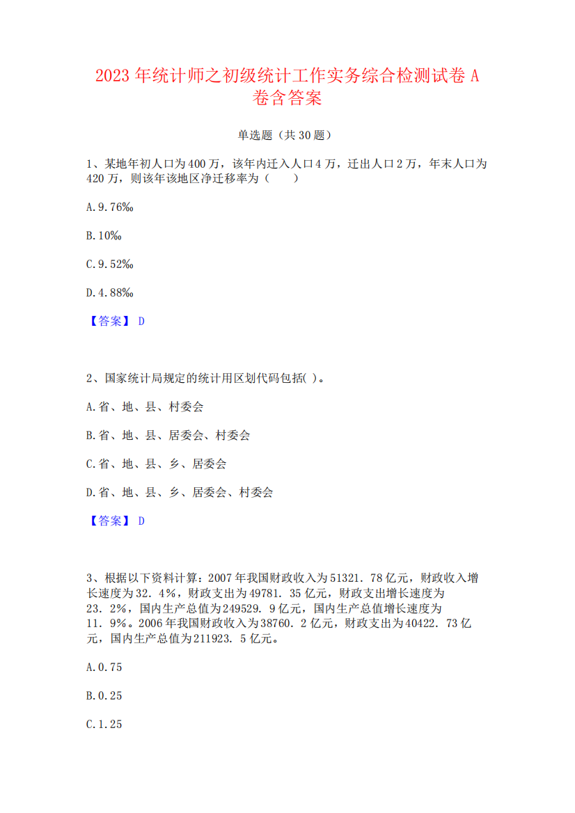 2023年统计师之初级统计工作实务综合检测试卷A卷含答案