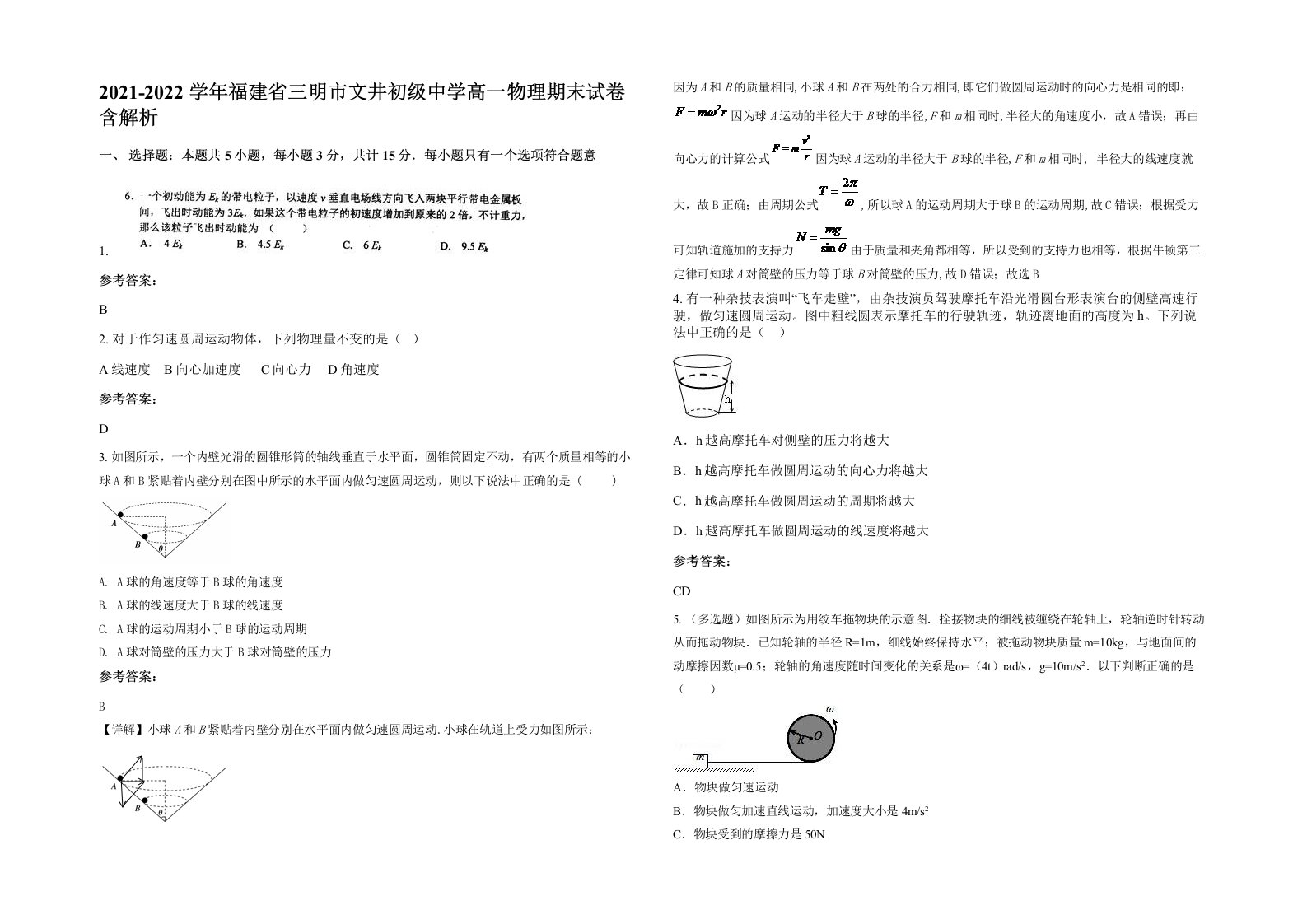 2021-2022学年福建省三明市文井初级中学高一物理期末试卷含解析