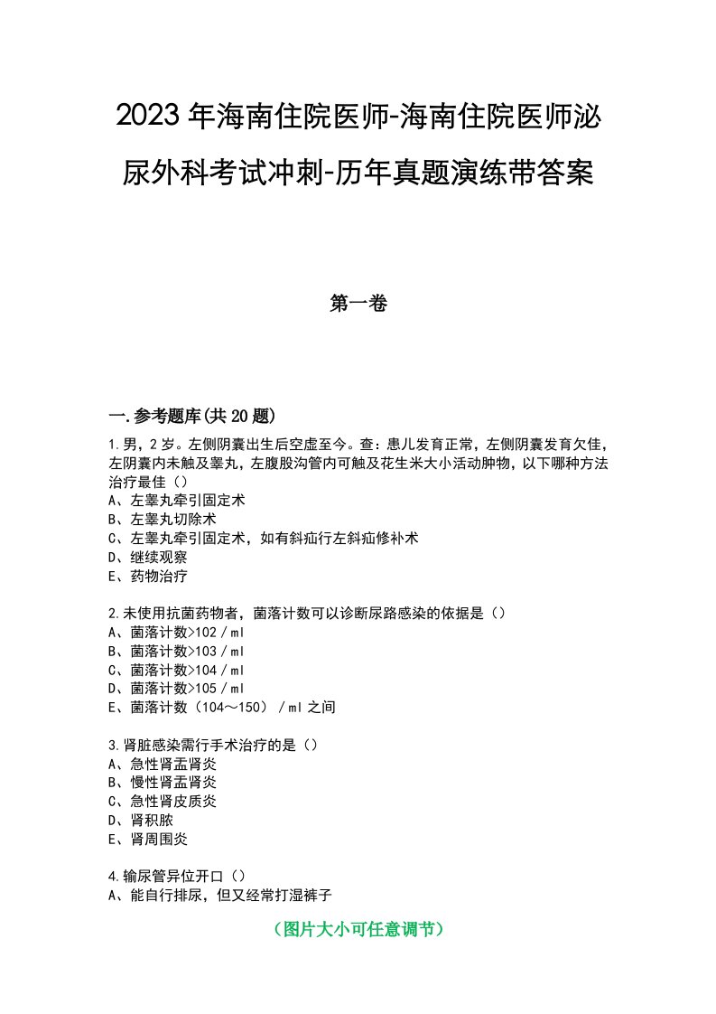 2023年海南住院医师-海南住院医师泌尿外科考试冲刺-历年真题演练带答案