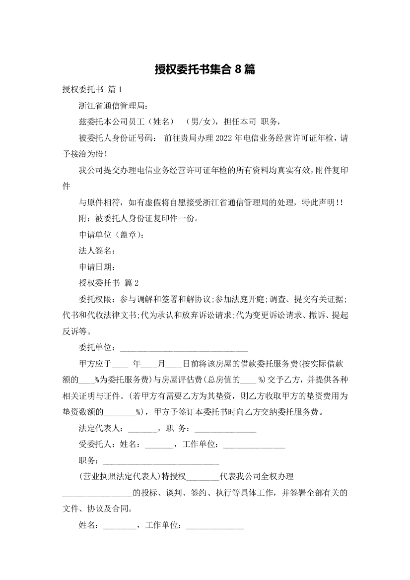 授权委托书集合8篇