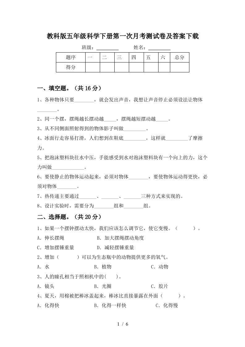 教科版五年级科学下册第一次月考测试卷及答案下载