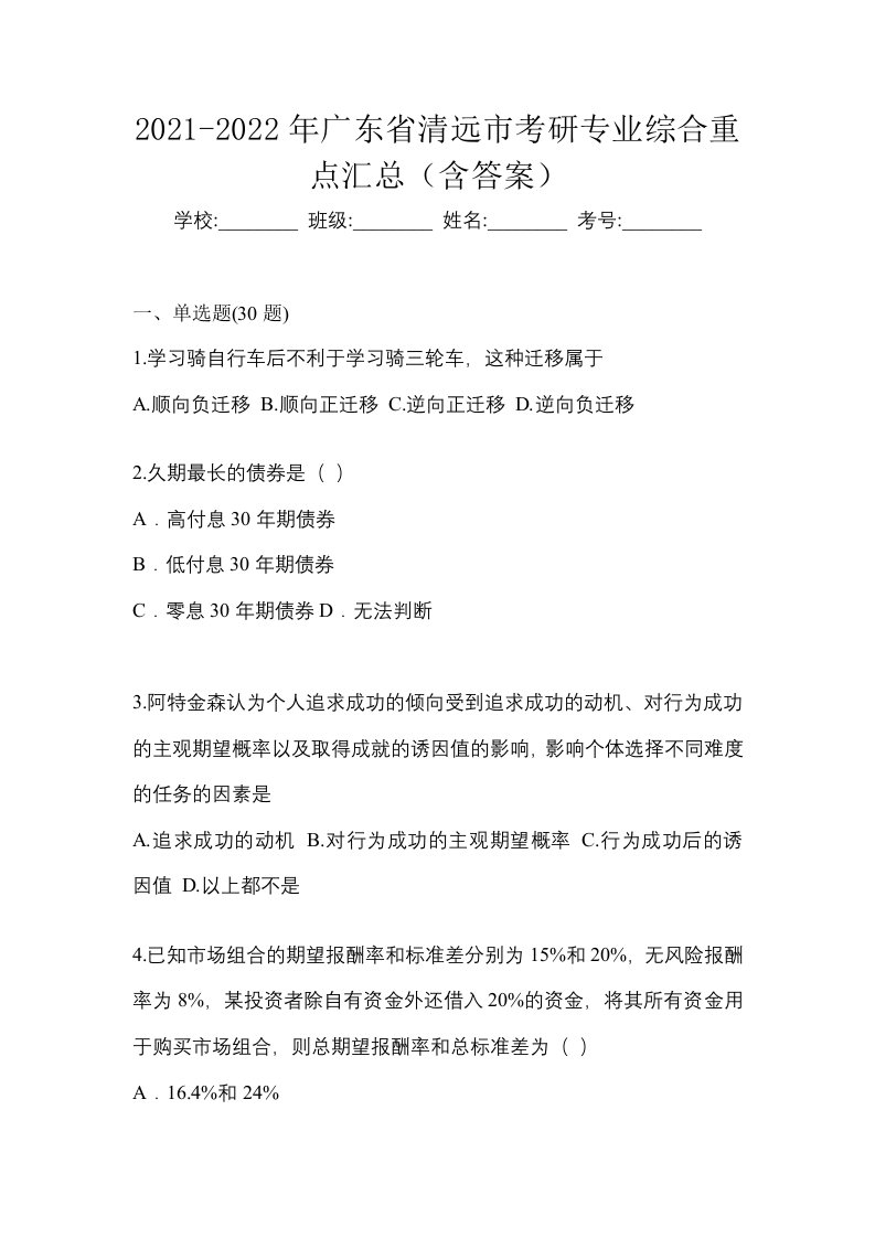 2021-2022年广东省清远市考研专业综合重点汇总含答案