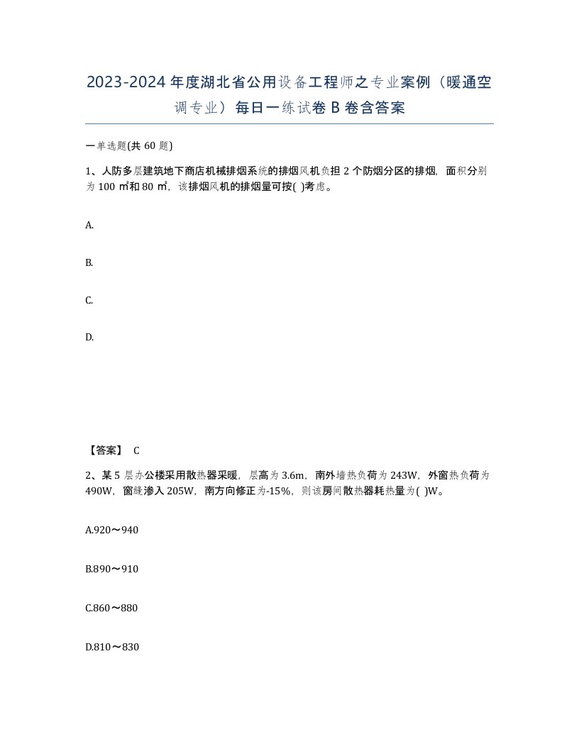 2023-2024年度湖北省公用设备工程师之专业案例暖通空调专业每日一练试卷B卷含答案