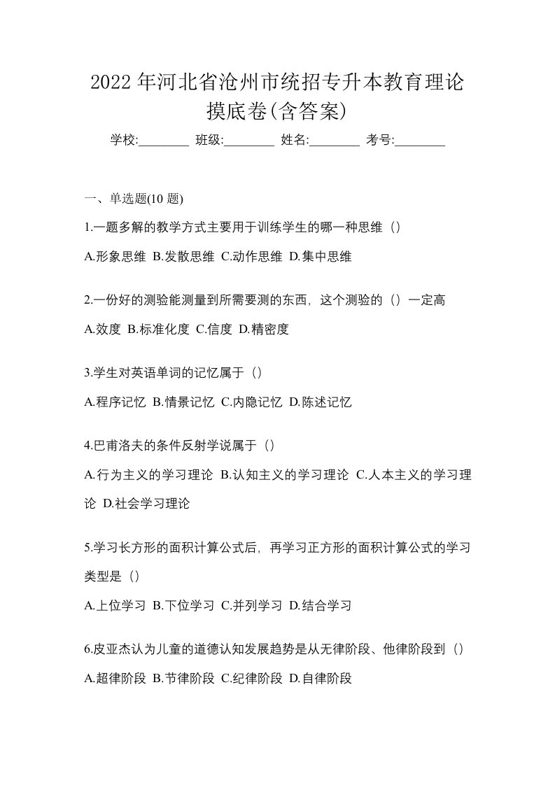 2022年河北省沧州市统招专升本教育理论摸底卷含答案