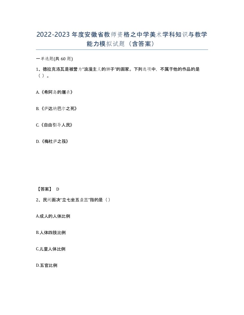 2022-2023年度安徽省教师资格之中学美术学科知识与教学能力模拟试题含答案