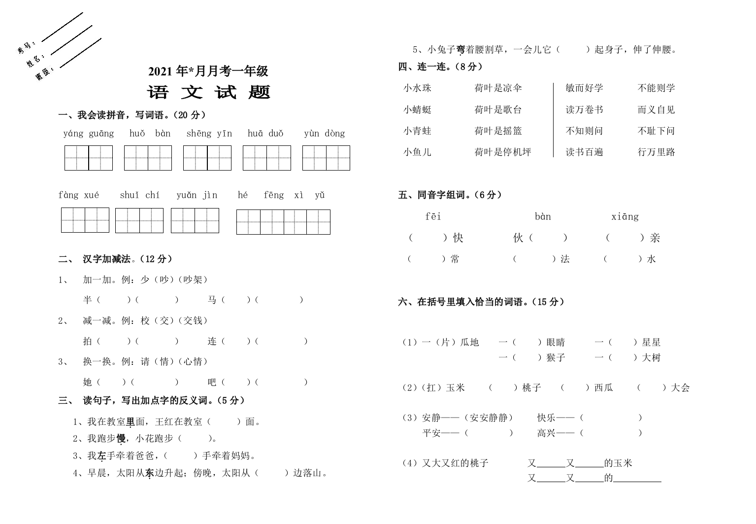 部编人教版一年级语文下册第三次月考期中检测试题