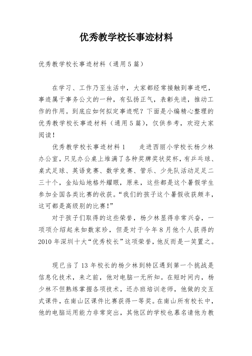 优秀教学校长事迹材料