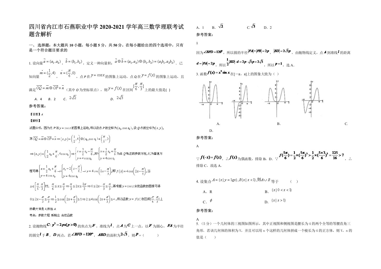 四川省内江市石燕职业中学2020-2021学年高三数学理联考试题含解析