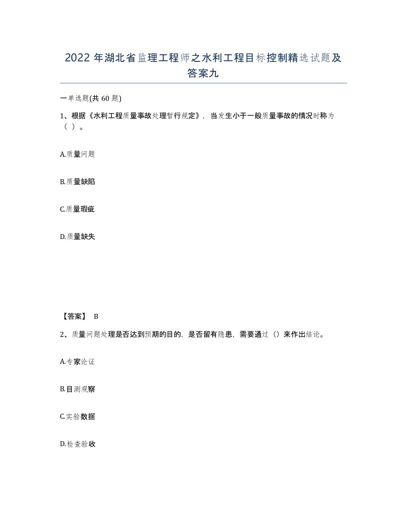 2022年湖北省监理工程师之水利工程目标控制试题及答案九