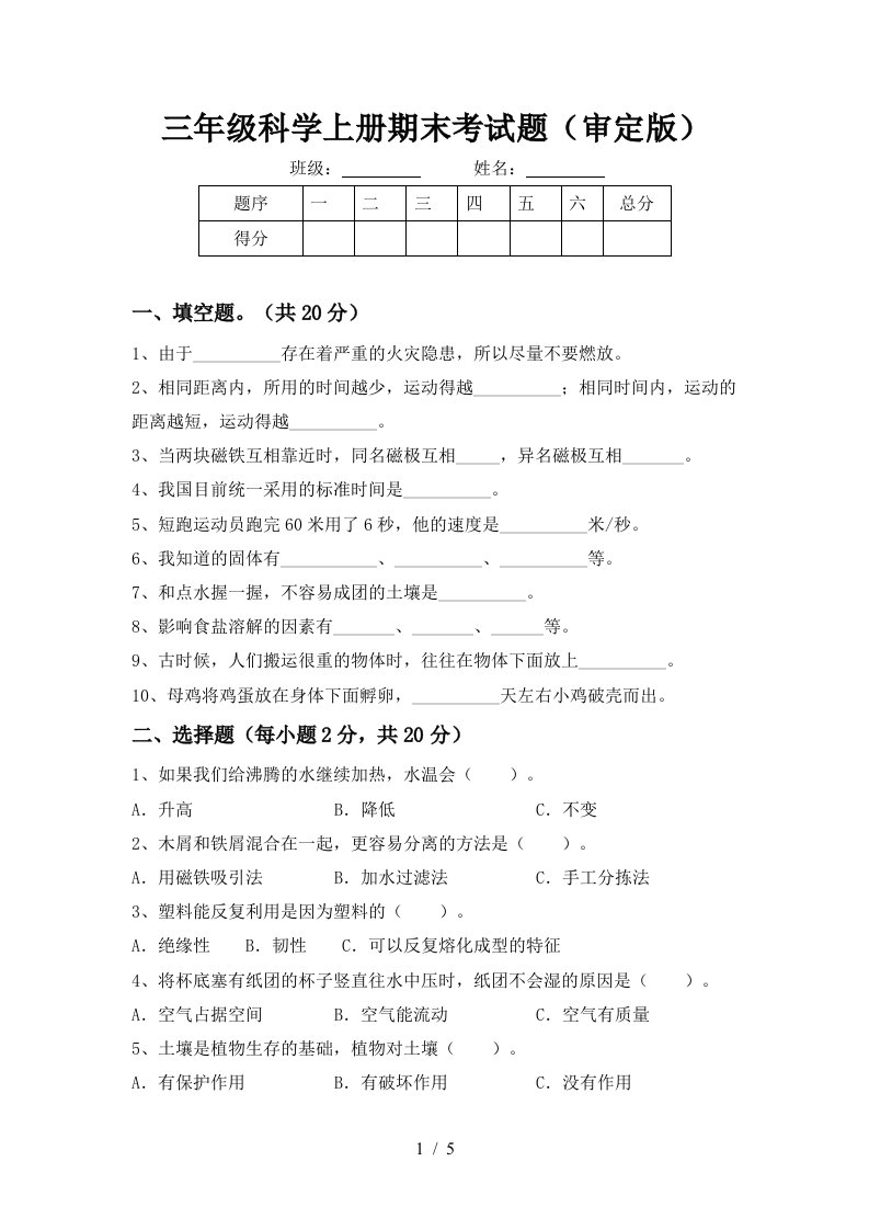 三年级科学上册期末考试题审定版