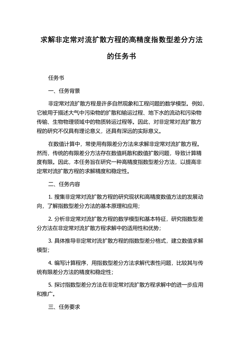 求解非定常对流扩散方程的高精度指数型差分方法的任务书