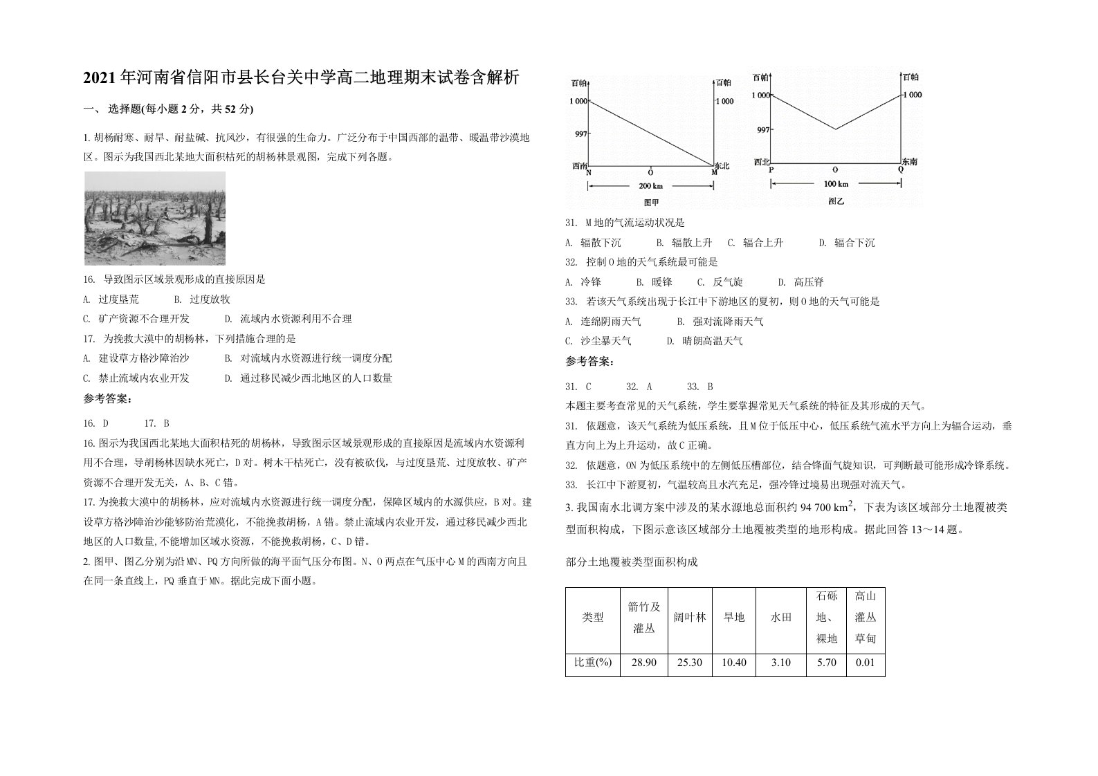 2021年河南省信阳市县长台关中学高二地理期末试卷含解析