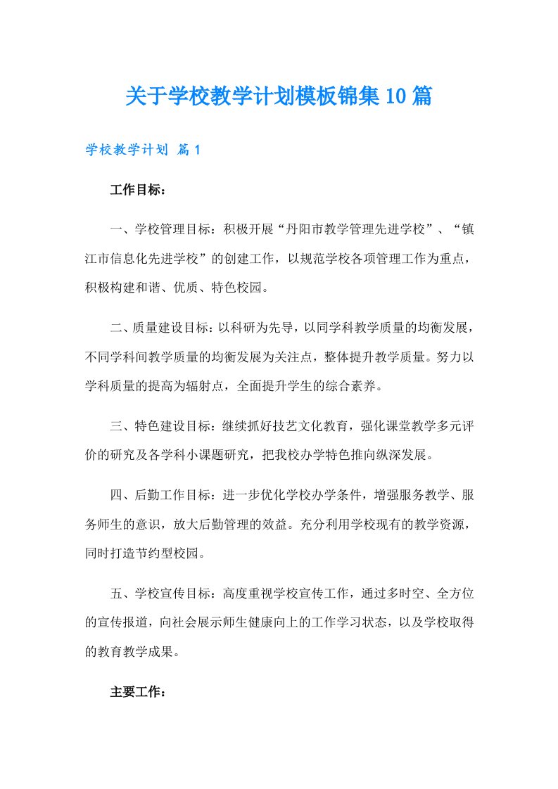 关于学校教学计划模板锦集10篇