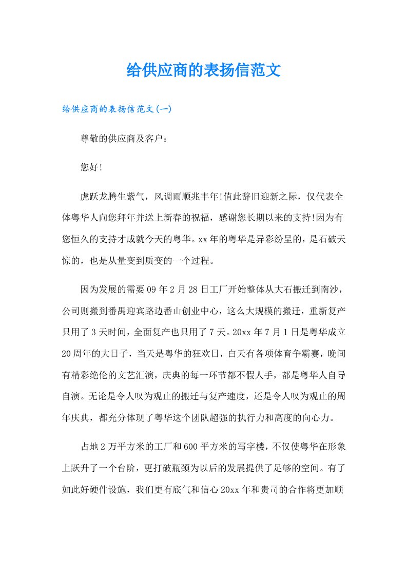 给供应商的表扬信范文