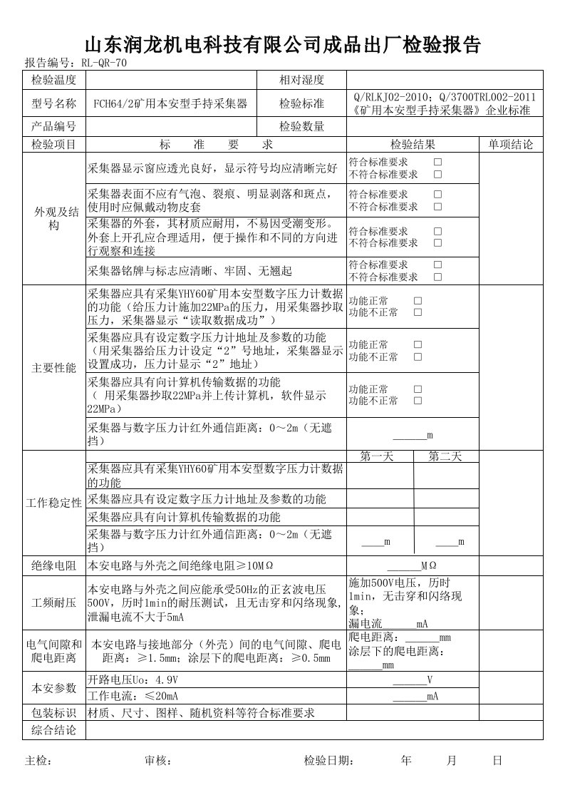 手持采集器成品出厂检验报告