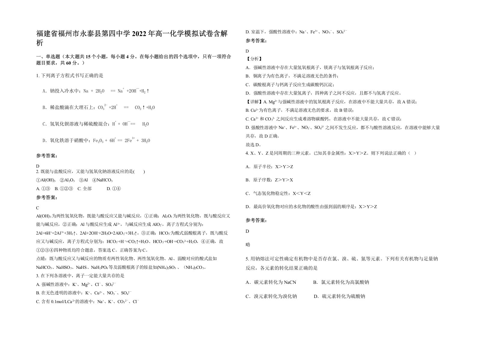 福建省福州市永泰县第四中学2022年高一化学模拟试卷含解析