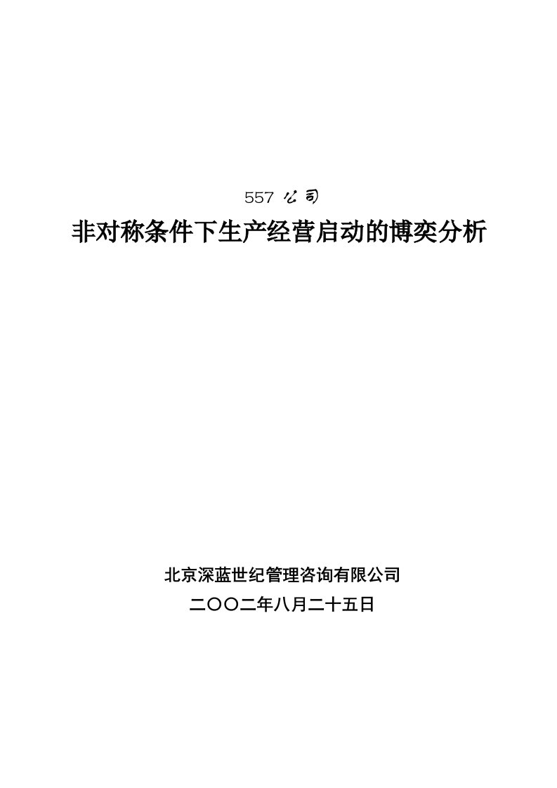 精选某公司生产经营启动的博奕分析